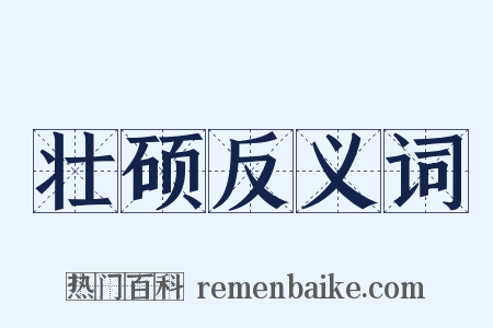 壮硕反义词是什么意思的图片